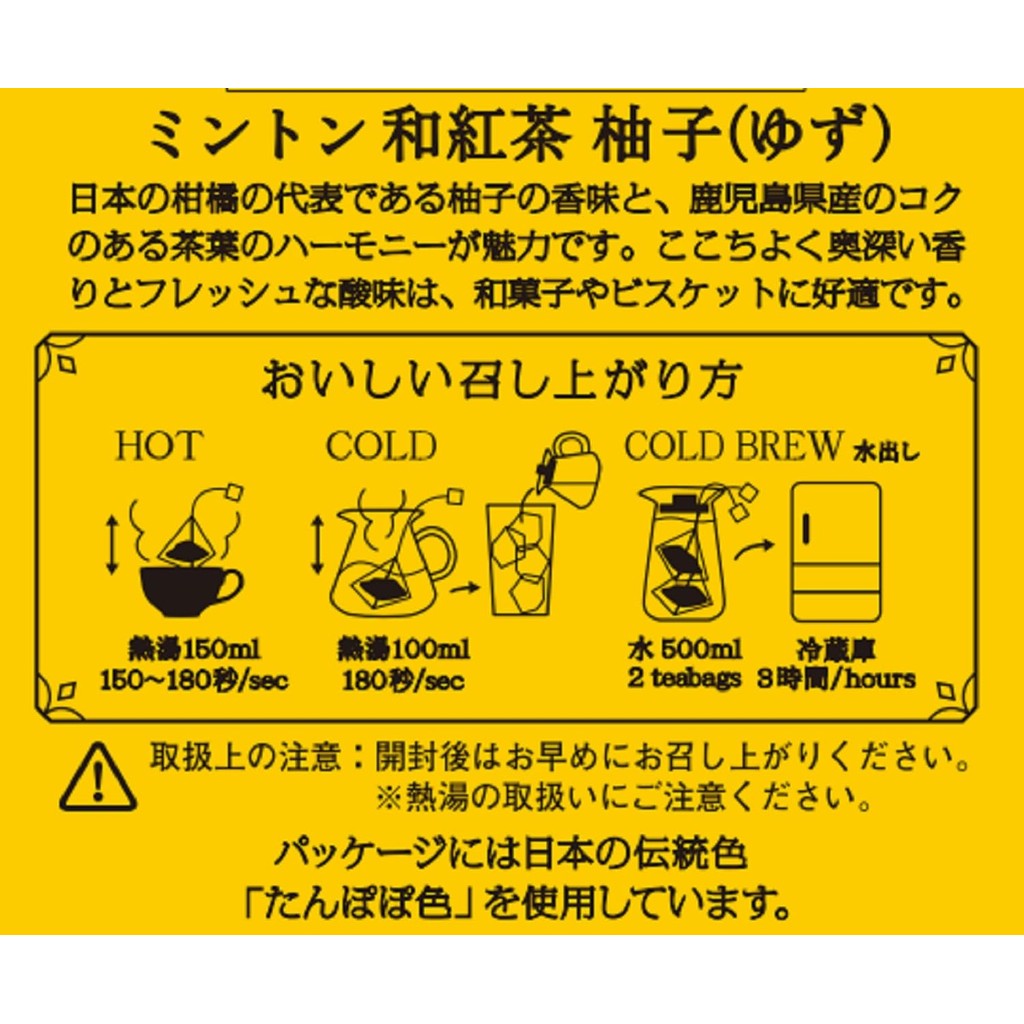 【made in japan】
MINTON Japanese Black Tea Yuzu 2g × 10 bags