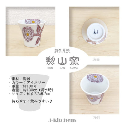 [made in Japan] J-Kitchens Kunzan Kiln Cup (Teacup) Hasami Ware, Made in Japan, 130cc, Purple Dahlia S size, Elegant Japanese Design for Tea Lovers