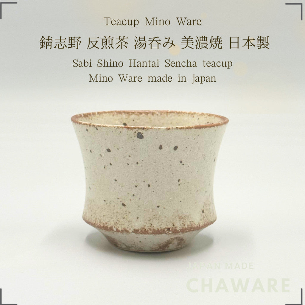【made in japan】
Mino Ware Sabi Shino Hantai Sencha teacup, approximately 8cm in diameter and 6.5cm in height, with a cap