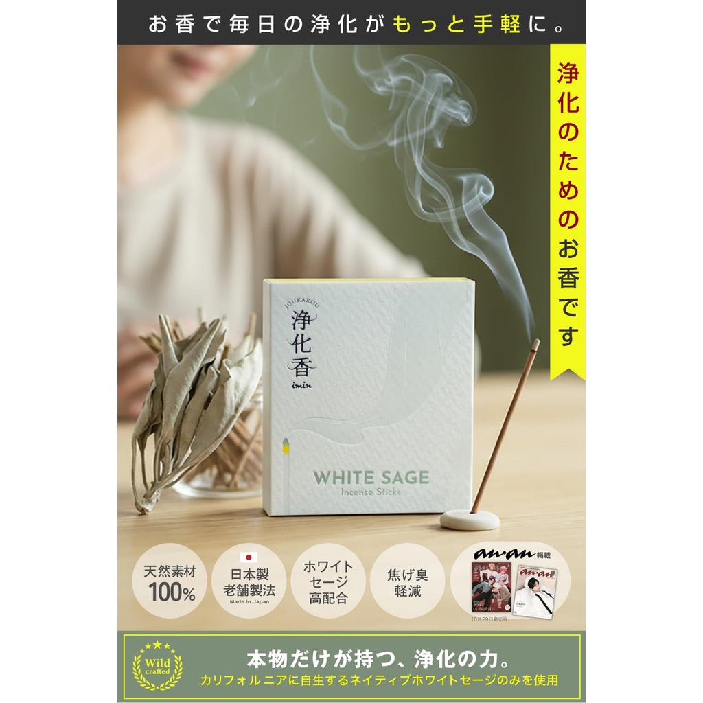 imin White Sage Incense Sticks — Featured in anan, 100% Organic Natural, Japanese-Made Purifying Aromatherapy for Meditation, Yoga & Healing