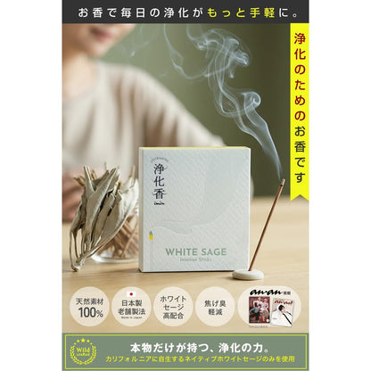 imin White Sage Incense Sticks — Featured in anan, 100% Organic Natural, Japanese-Made Purifying Aromatherapy for Meditation, Yoga & Healing