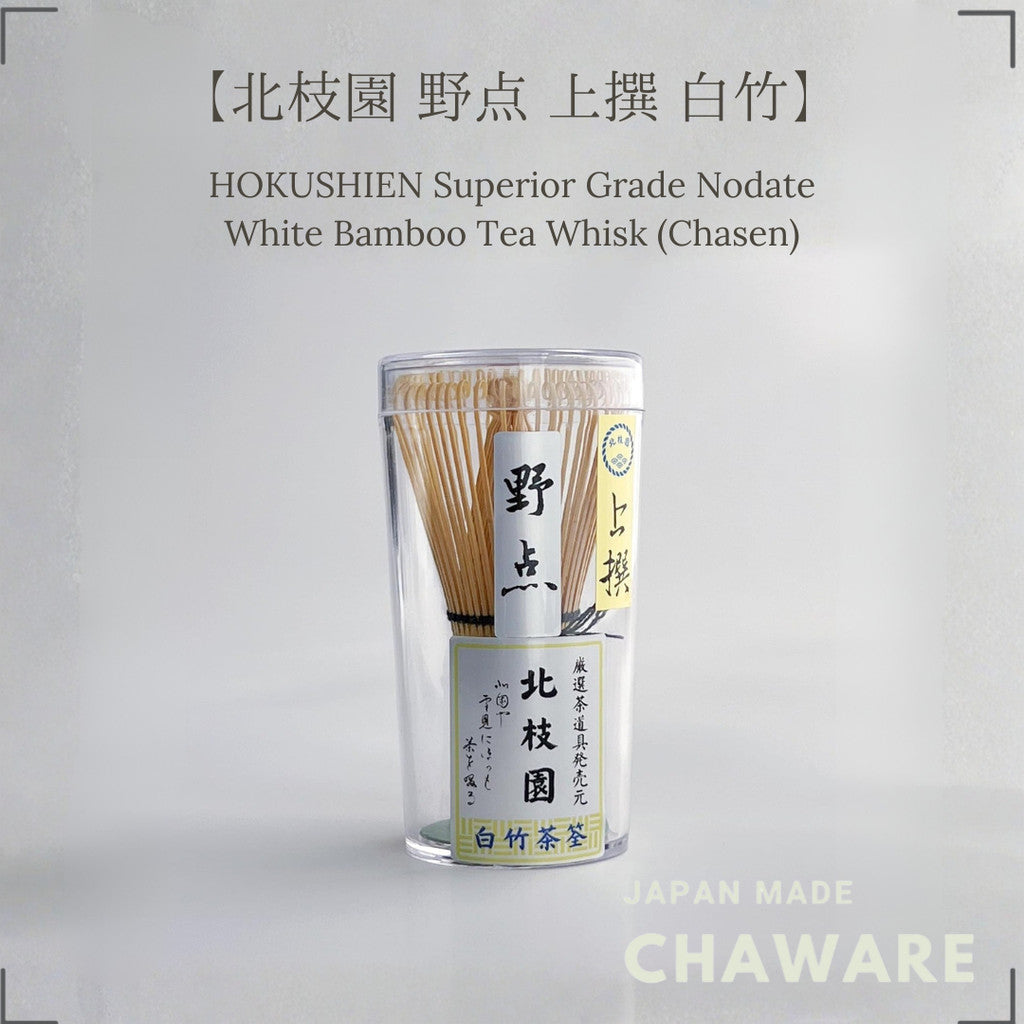 【Hokushien Premium Nodate White Bamboo Chasen】 Matcha Whisk Tea Ceremony Tool Traditional Craft Matcha Café Accessory Ur