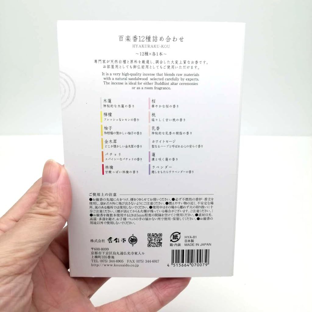 京都香彩堂 百楽香 アロマお香 12種 お試しアソート『星降る』ギフト箱
