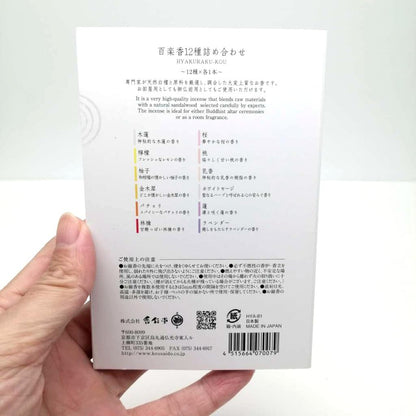 京都香彩堂 百楽香 アロマお香 12種 お試しアソート『星降る』ギフト箱