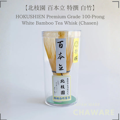 【Hokushien Deluxe White Bamboo 100-Prong Chasen】 Matcha Whisk Tea Ceremony Tool Traditional Craft Matcha Café Accessory 