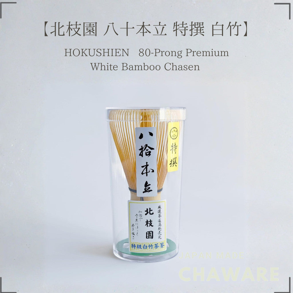 Hokushien Matcha Whisk - Traditional Japanese Tea Ceremony Tool, Premium 80-Prong Chasen, Ideal for Matcha Café Supplies