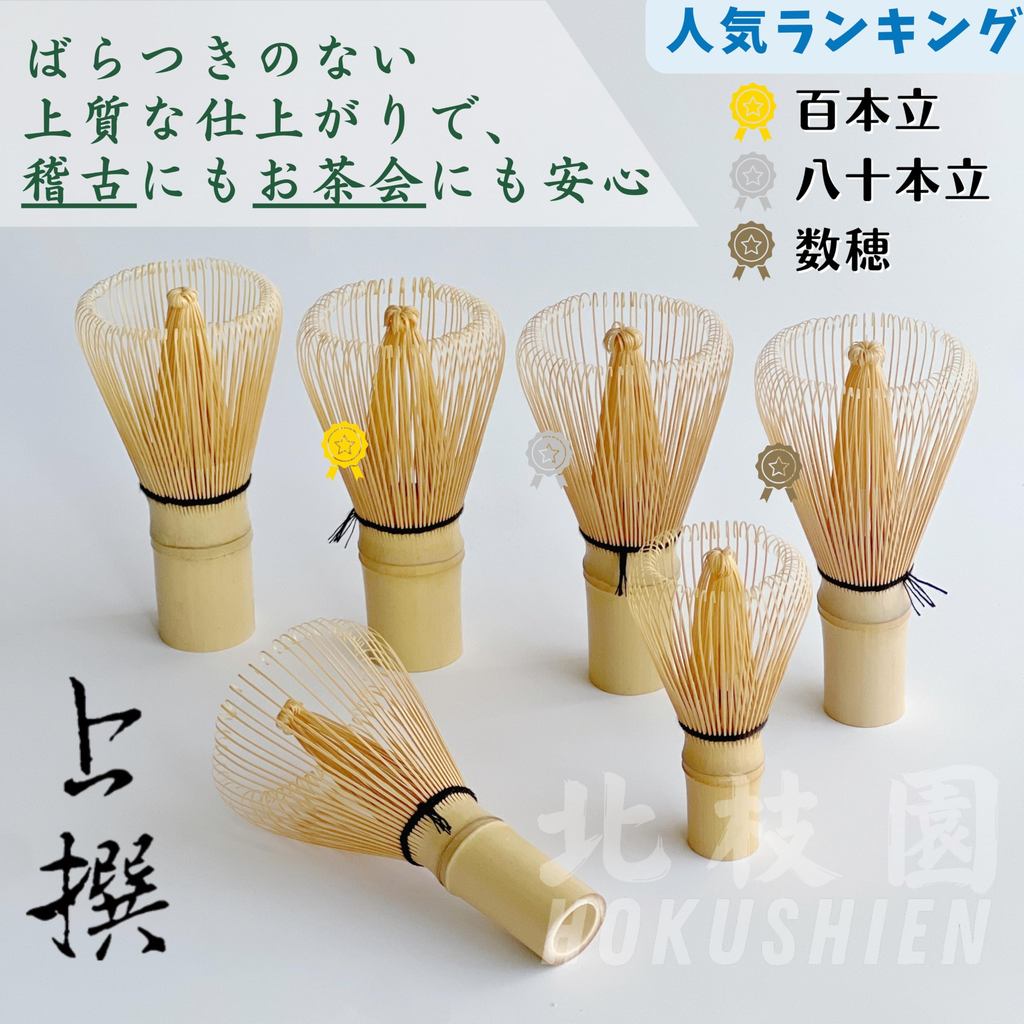 【Hokushien Medium Grade White Bamboo 100-Prong Chasen】 Matcha Whisk Tea Ceremony Tool Traditional Craft Matcha Café Accessory Urasenke Practice (100-Prong, Medium Grade)