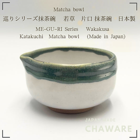 Japanese Handmade Matcha Bowl Wakakusa ME-GU-RI Series Katakuchi Pottery 350ml Tea Ceremony