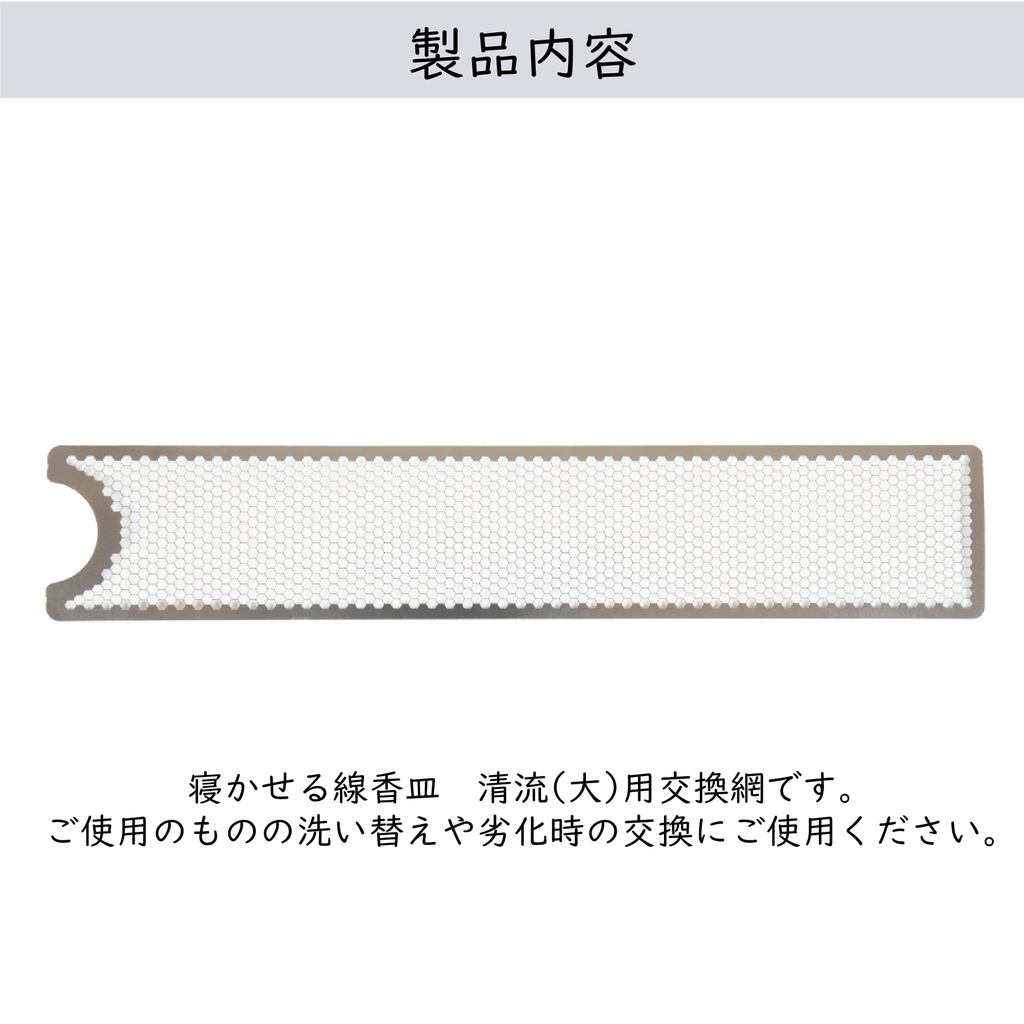 Sunmany Replacement Large Metal Incense Mesh for Flat Incense Tray, Japanese Made, Compact