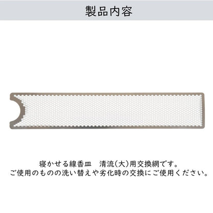 Sunmany Replacement Large Metal Incense Mesh for Flat Incense Tray, Japanese Made, Compact