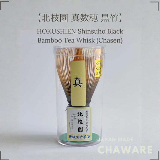 【Hokushien Shin Kazuho Black Bamboo Chasen】 Matcha Whisk Tea Ceremony Tool Traditional Craft Japanese Lifestyle Tool Omo