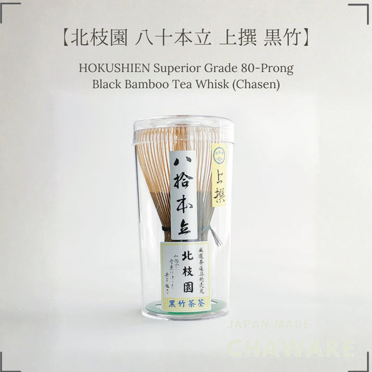 【Hokushien Premium Black Bamboo 80-Prong Chasen】 Matcha Whisk Tea Ceremony Tool Traditional Craft Matcha Café Accessory 