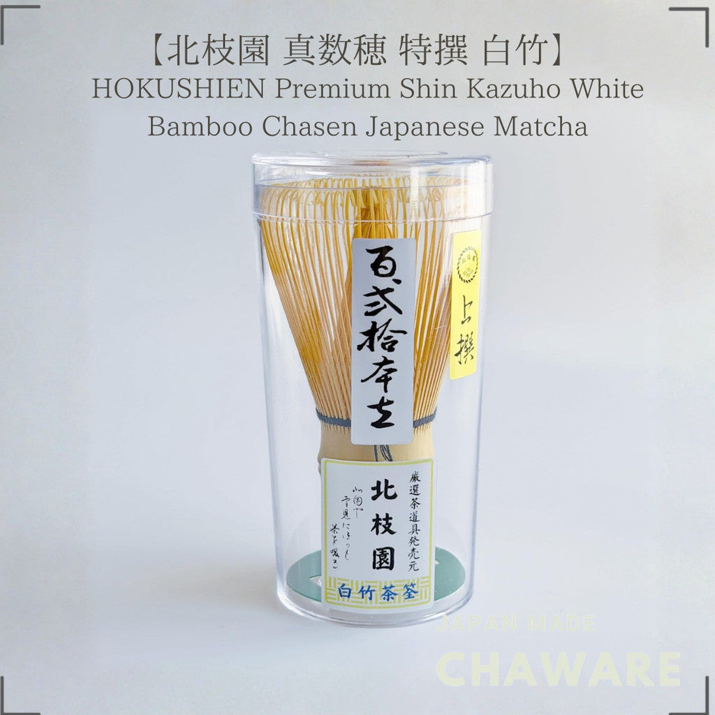 【HOKUSHIEN Premium Shin Kazuho White Bamboo Chasen 】Japanese Matcha Whisk Traditional Tea Ceremony Tool