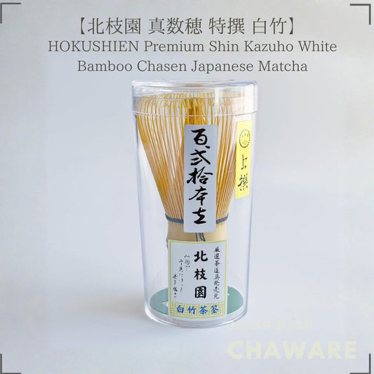 【HOKUSHIEN Premium Shin Kazuho White Bamboo Chasen 】Japanese Matcha Whisk Traditional Tea Ceremony Tool