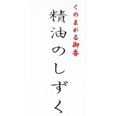 Awaji Baikundo Seiyu no Shizuku Essential Oil Incense Sticks – Japanese Aromatic Home Fragrance, Various Scents (8g/30g)