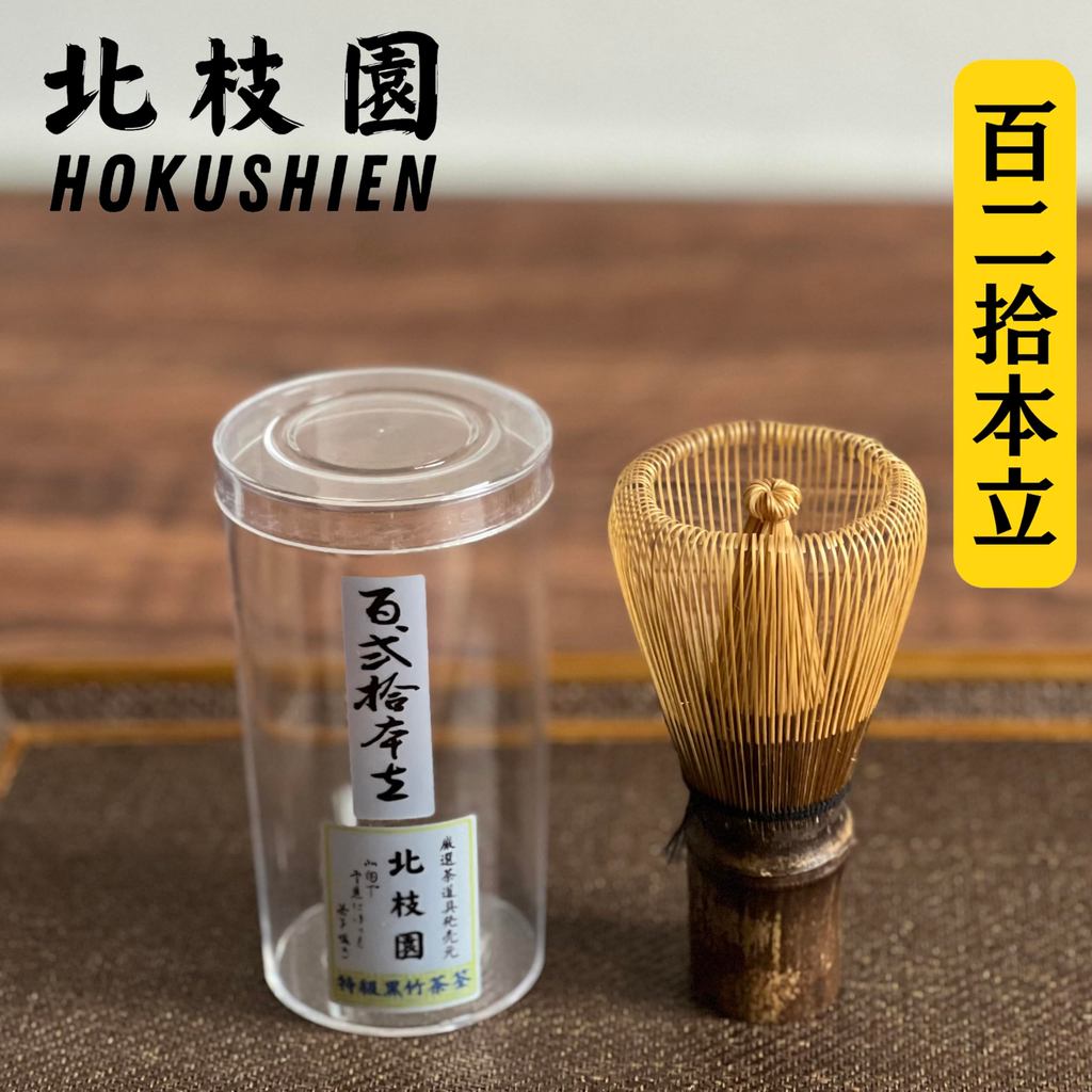 Hokushien Premium 120-Prong Black Bamboo Chasen Japanese Matcha Whisk Traditional Tea Ceremony Tool