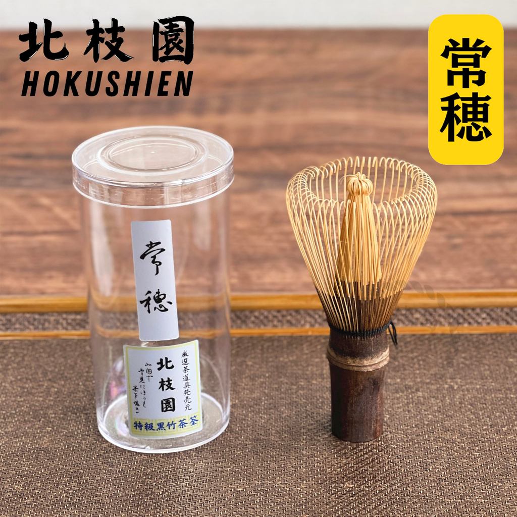 [Hokushien Deluxe Black Bamboo Jōho Chasen] Matcha Whisk Tea Ceremony Tool Traditional Craft Matcha Cafe Accessory Japanese Lifestyle Tool Omotesenke Mushakōjisenke All Tea Schools (Jōho, Deluxe)