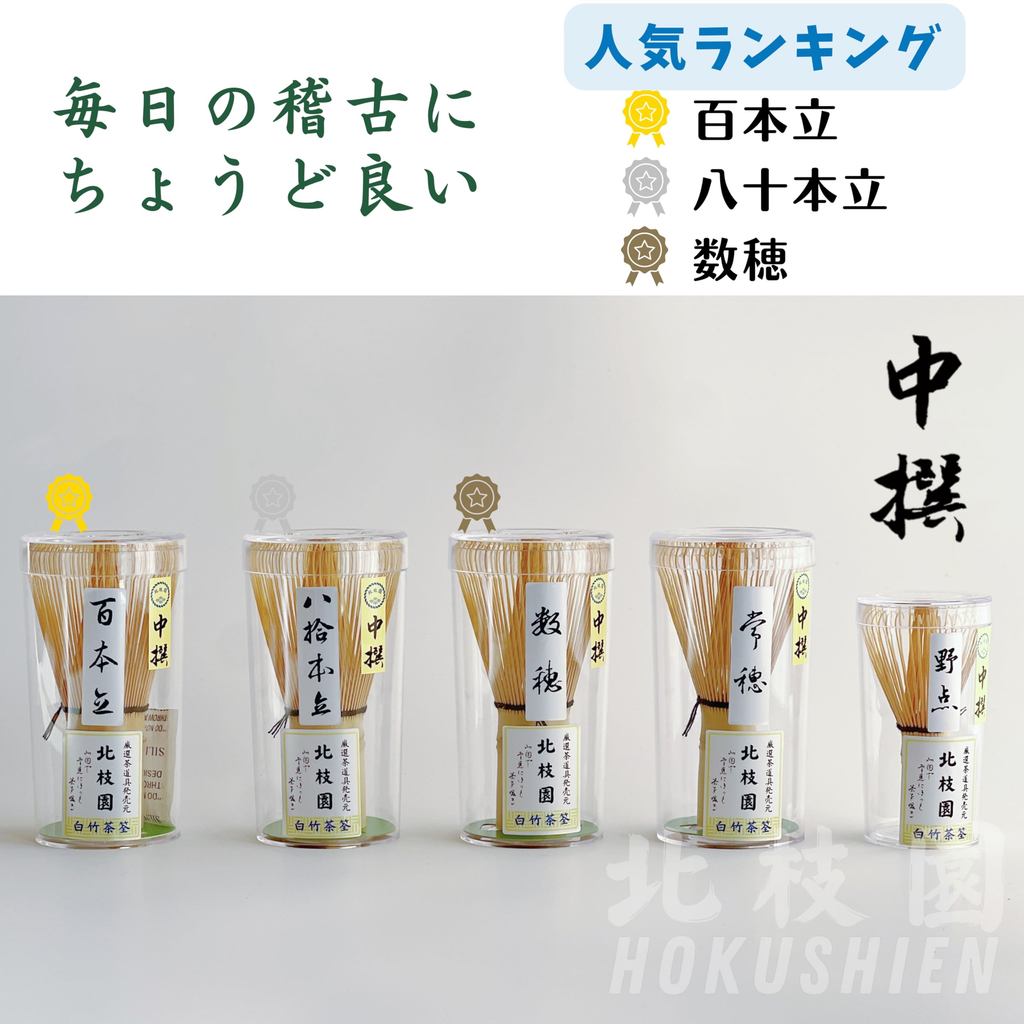 【Hokushien Medium Grade White Bamboo 100-Prong Chasen】 Matcha Whisk Tea Ceremony Tool Traditional Craft Matcha Café Accessory Urasenke Practice (100-Prong, Medium Grade)