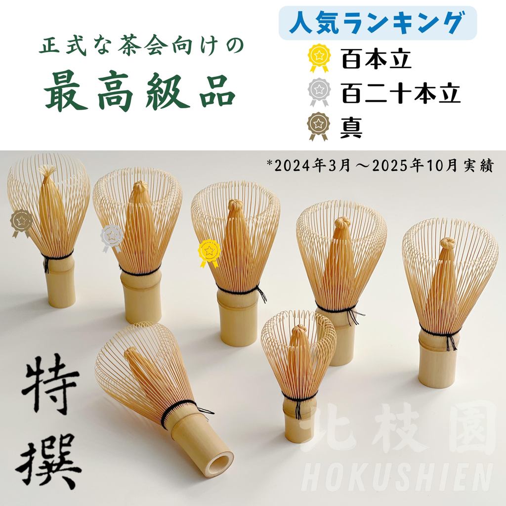 【HOKUSHIEN Premium Shin Kazuho White Bamboo Chasen 】Japanese Matcha Whisk Traditional Tea Ceremony Tool