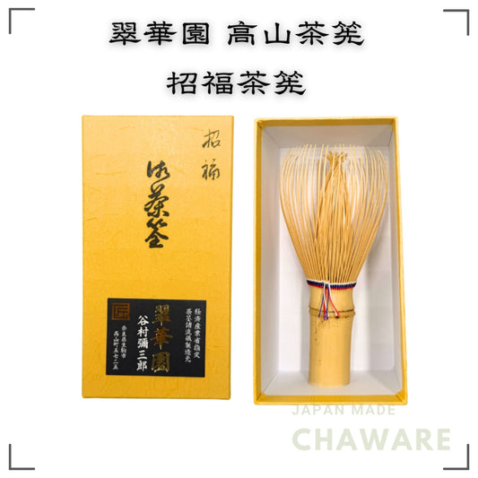 Suikaen Takayama Chasen, Good Luck Chasen, For Celebrations, Made in Japan, Traditional Crafts
