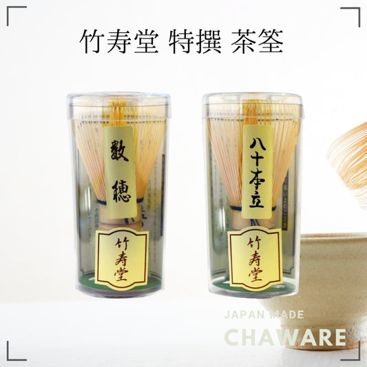Chikujudo Special Selection Tea Whisk, White Bamboo, 2 Tips, Length: Approx. 11cm,Matcha