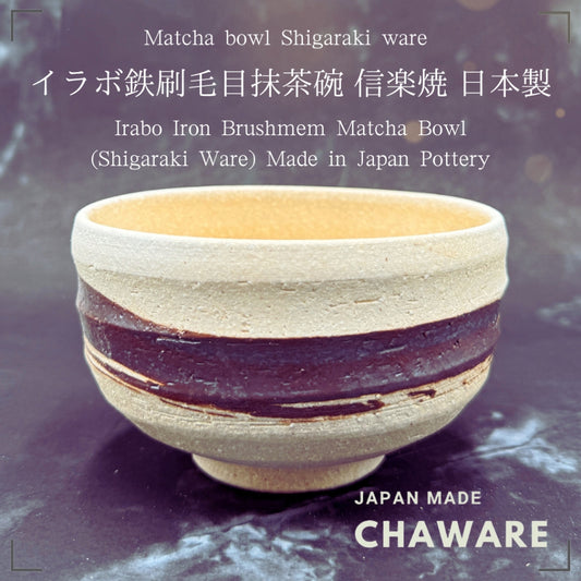 chaware Irabo Iron Brushmem Matcha Bowl (Shigaraki Ware) Made in Japan Pottery,matcha chawan