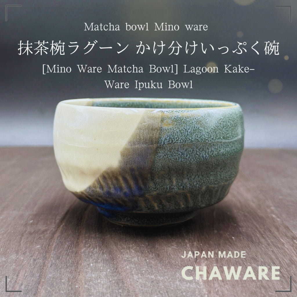 chaware Matcha Bowl[Mino Ware Matcha chawan] Lagoon Kake-Ware Ipuku Bowl
