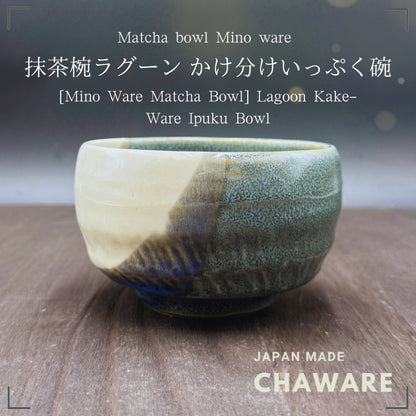 chaware Matcha Bowl[Mino Ware Matcha chawan] Lagoon Kake-Ware Ipuku Bowl