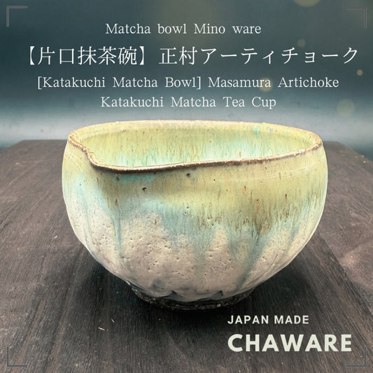 [Katakuchi Matcha Bowl]with Spout Masamura Artichoke Katakuchi Matcha Tea Cup