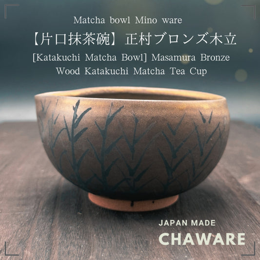 [Katakuchi Matcha Bowl]with Spout  Masamura Bronze Wood Katakuchi Matcha Tea Cup