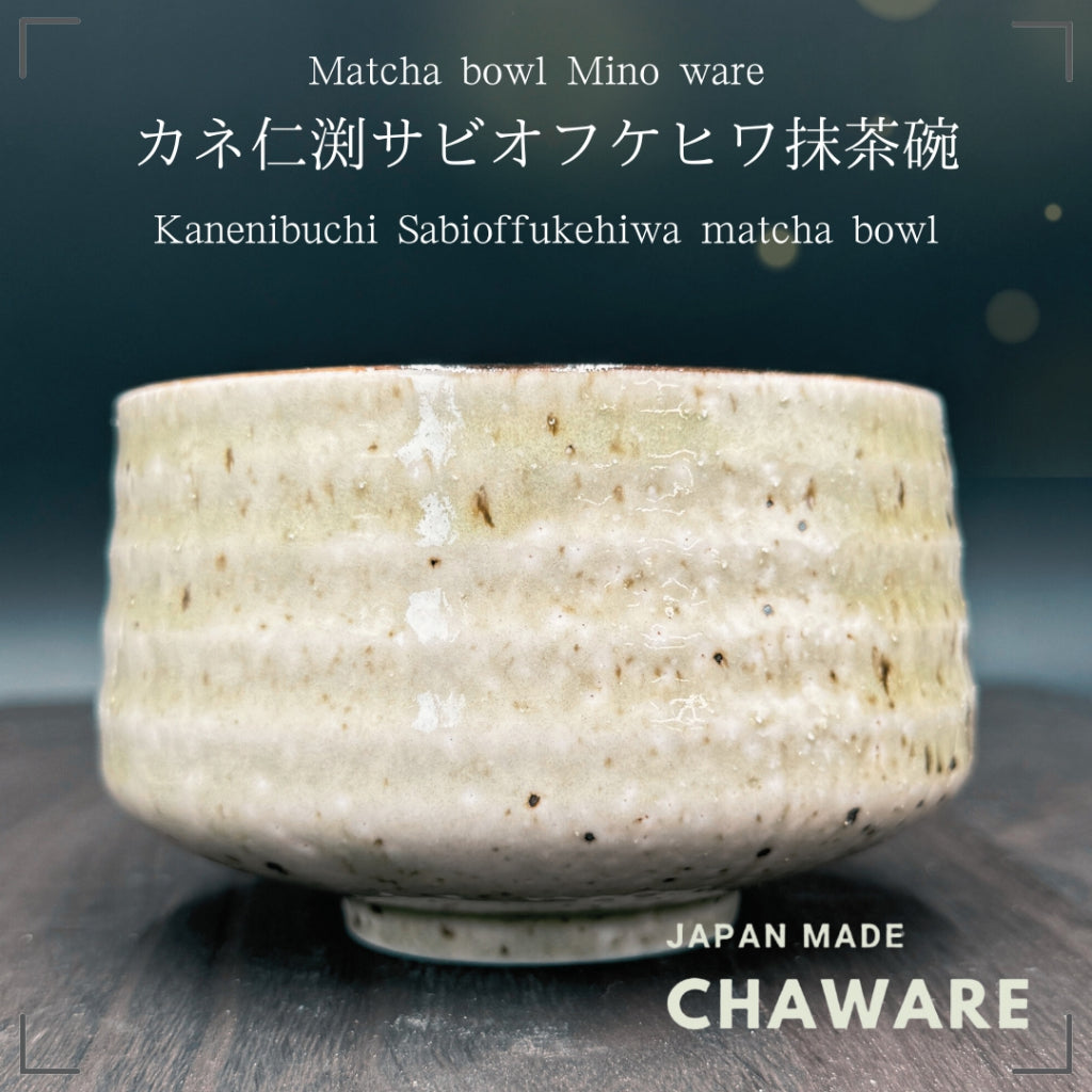 [Matcha bowl/Mino ware/Made in Japan] Kanenibuchi Sabioffukehiwa matcha bowl