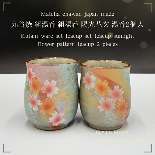 Japanese traditional craft [Kutani ware] set teacup sunlight flower pattern tea bowl chawan