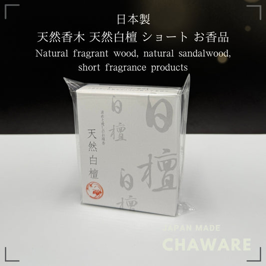 [Natural Scented Wood] Natural Sandalwood Short/Incense Stick Standard Product Made in Japan