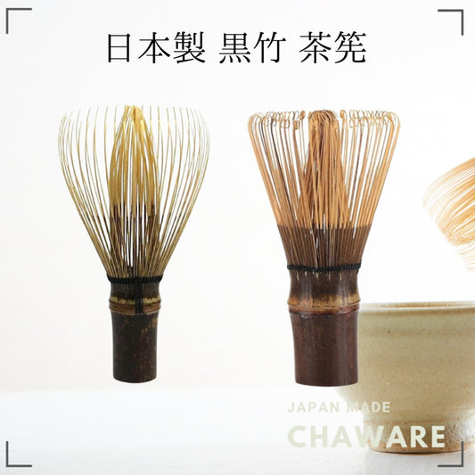 (YAMAMOTOTAKIZAYIKUYA) Japanese-made tea ceremony utensils, tea whisk (chasen), black bamboo, number of tips, true numbe