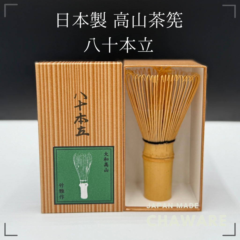 Takayama-made tea whisk (Ashitake tea whisk) 80 pieces Made in Japan, Nara Prefecture