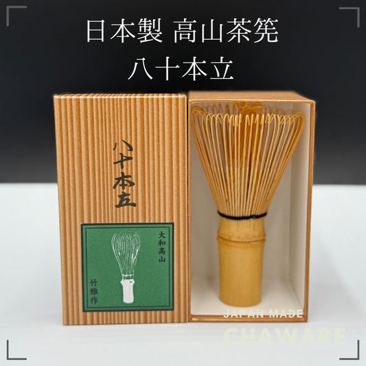 Takayama-made tea whisk (Ashitake tea whisk) 80 pieces Made in Japan, Nara Prefecture