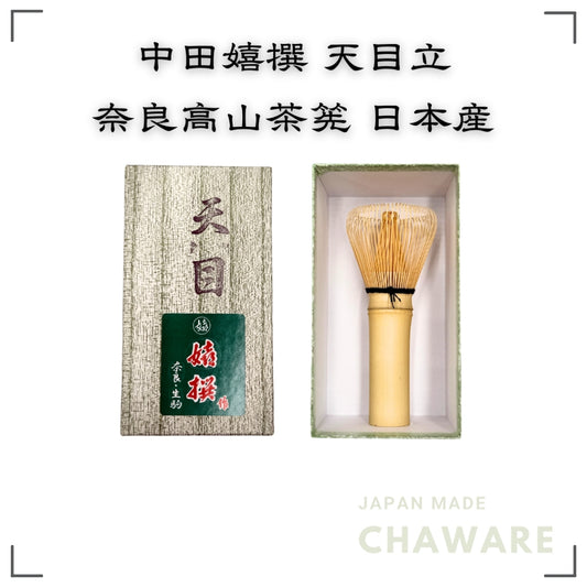 Nakata Kiyoshi selected tea whisk, Nara Takayama tea whisk, made in Japan, Tenmokuchi chasen