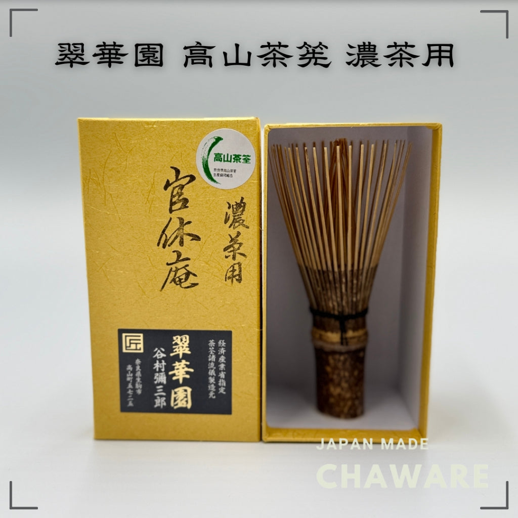 Tea whisk Kankyuan (thick tea) Mushakoji Senke*Takayama, Nara*Suikaen*Yasaburo Tanimura