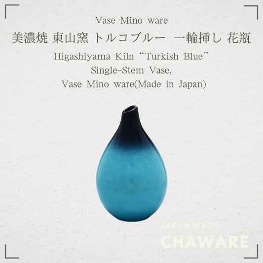 【made in japan】
Minoyaki Higashiyama Kiln "Turquoise Blue" Flower Vase - Elegant Ceramic One-Flower Holder, Approx. 12cm