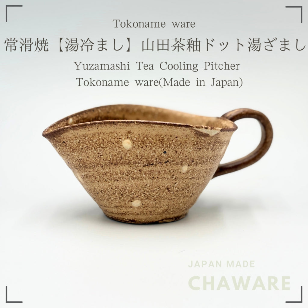 Tokoname Yaki Yuzamashi Tea Cooling Pitcher 280cc | Japanese Ceramic Tea Brewing Essential