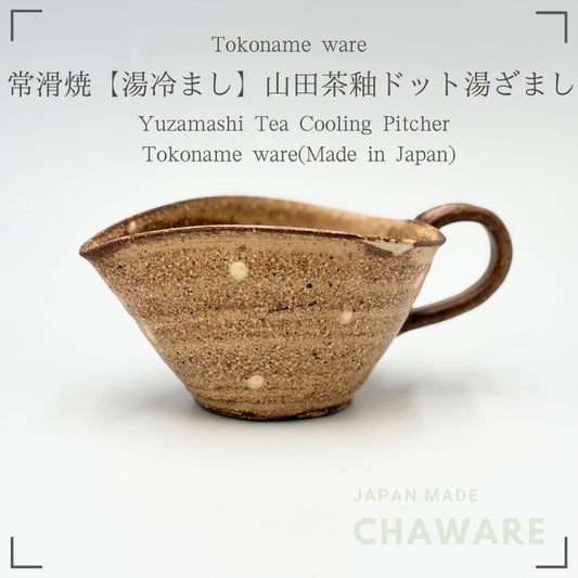 Tokoname Yaki Yuzamashi Tea Cooling Pitcher 280cc | Japanese Ceramic Tea Brewing Essential