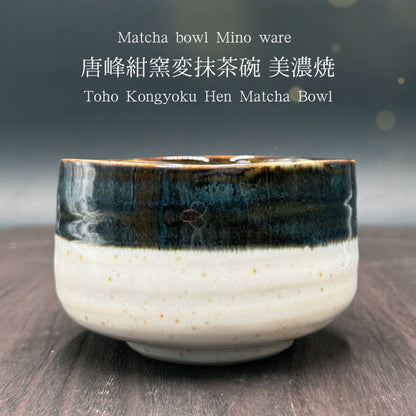 Matcha Bowl Touhou Kon Kiln-Changed Glaze – Japanese Chawan Tea Cup Minoyaki Made in Japan
