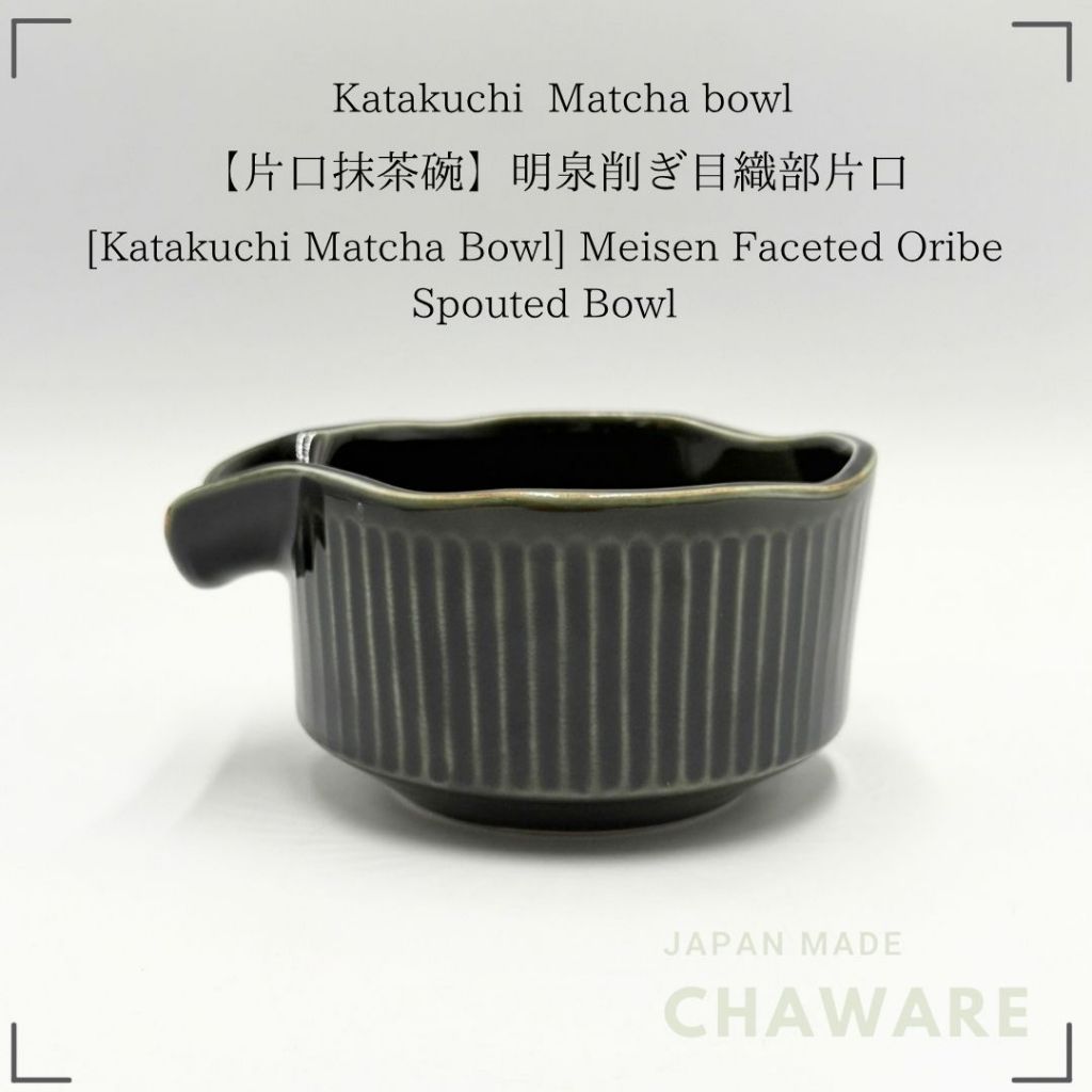 [Katakuchi Matcha Bowl] Meisen Faceted Oribe-style Matcha Bowl with Pouring Spout　Made in Japan 14.5cm