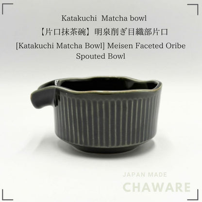 [Katakuchi Matcha Bowl] Meisen Faceted Oribe-style Matcha Bowl with Pouring Spout　Made in Japan 14.5cm