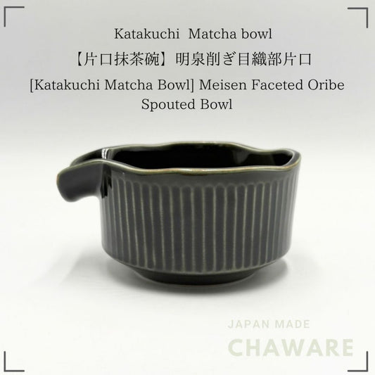 [Katakuchi Matcha Bowl] Meisen Faceted Oribe-style Matcha Bowl with Pouring Spout　Made in Japan 14.5cm