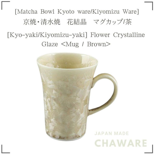 Kyo Kiyomizu Ware Crystal Glaze Mug Cup Brown 240ml Japanese Traditional Ceramic Tea Cup