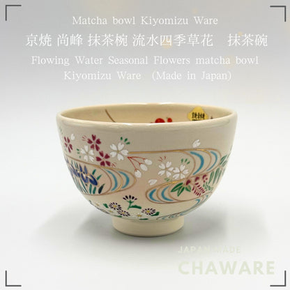 Kyoto Ware, Kiyomizu Ware, Shoho Matcha Bowl, Flowing Water Seasonal Flowers K2-10