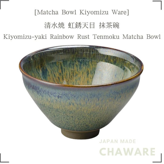 Kiyomizu-yaki Rainbow Rust Tenmoku Matcha Bowl | Handcrafted Japanese Tea Ceremony Chawan