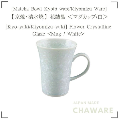 Kiyomizu-yaki Crystal Flower White Mug Cup 240ml Japanese Traditional Ceramic Gift