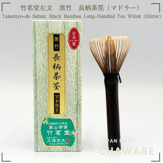 Chikumeido Sabun Black Bamboo Long Handle Chasen Matcha Whisk Muddle Made in Japan